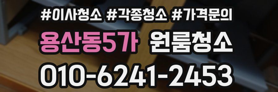 용산동5가 이사청소