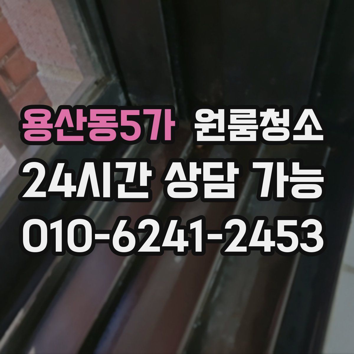 용산동5가 원룸청소