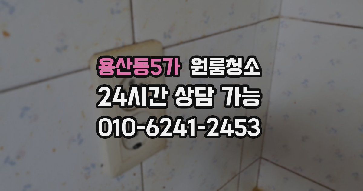 용산동5가 입주청소