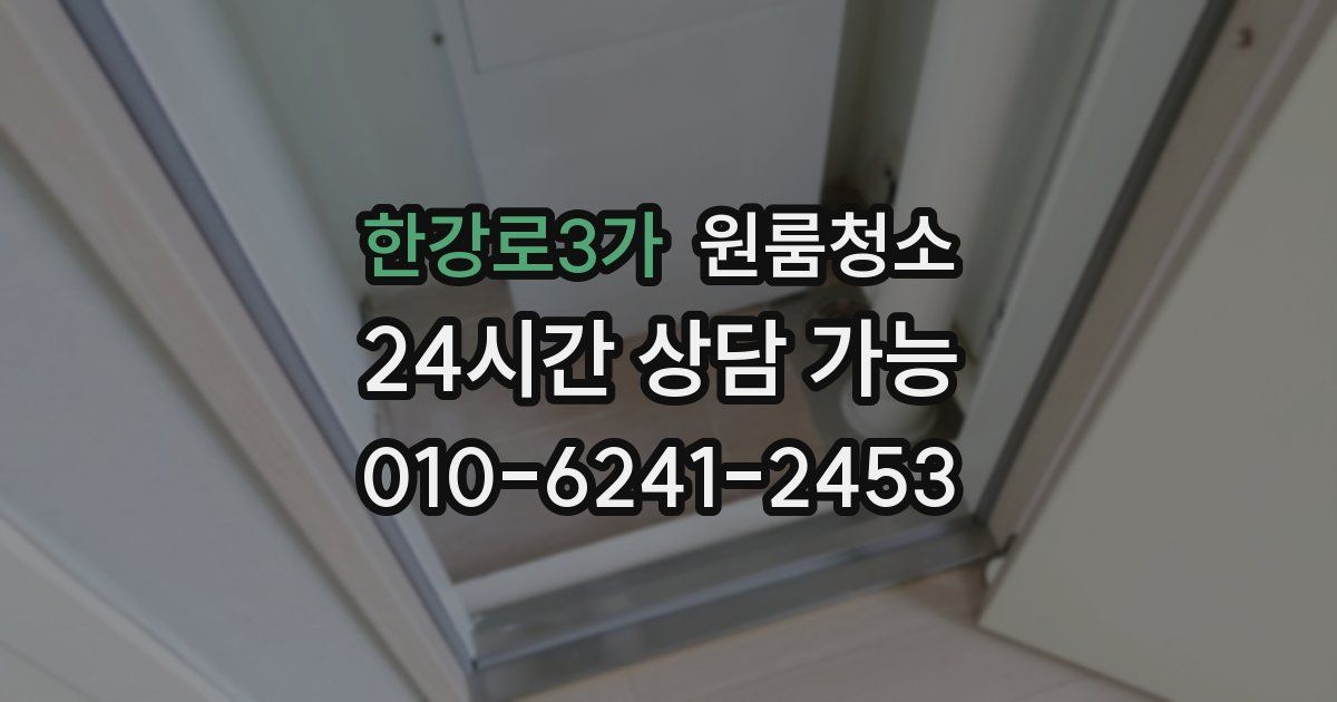 한강로3가 입주청소