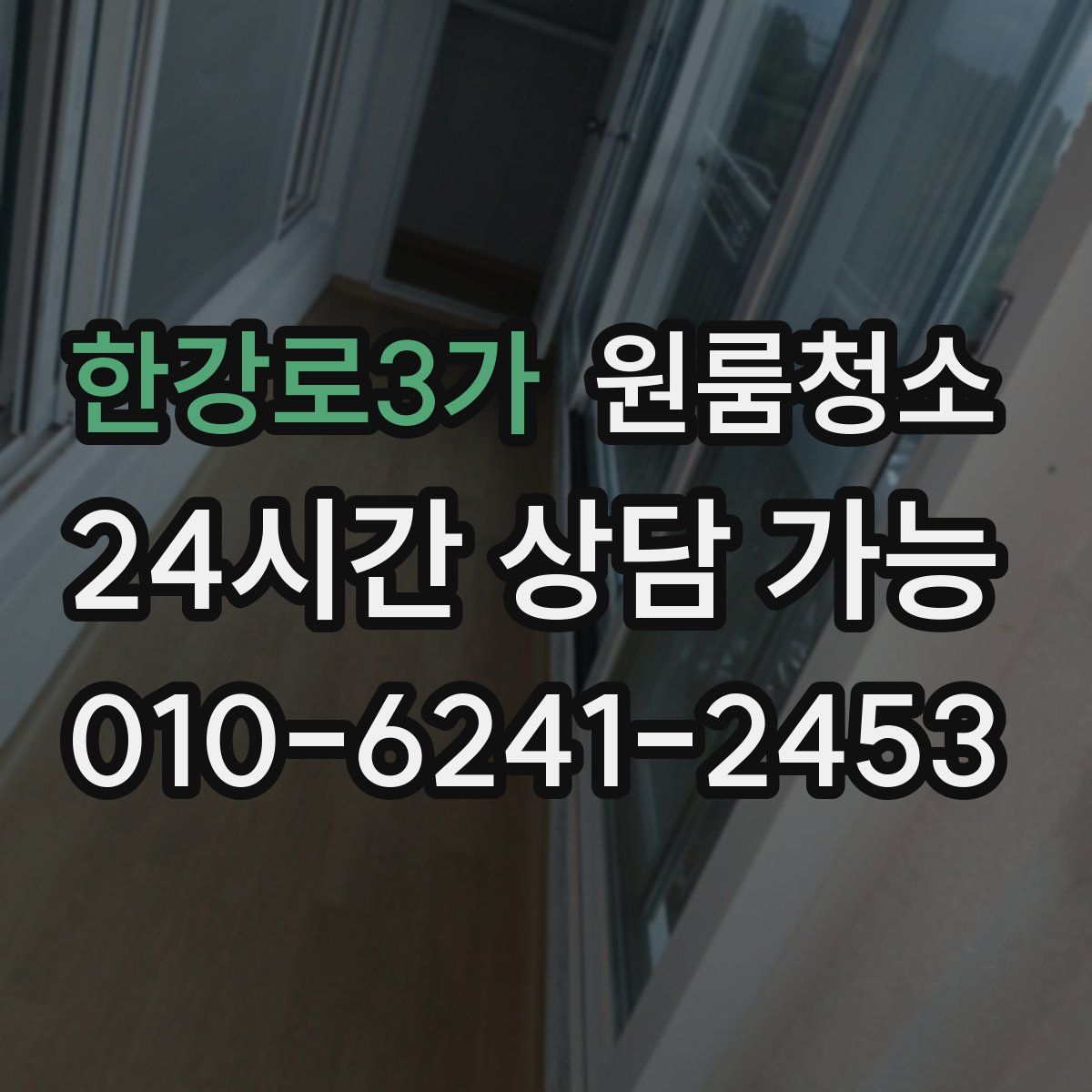 한강로3가 원룸청소