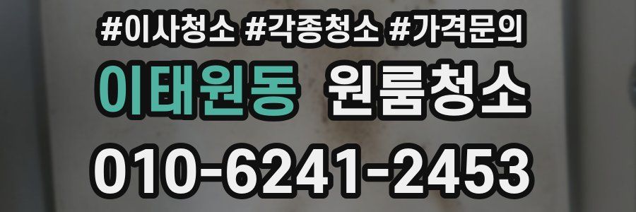 이태원동 이사청소