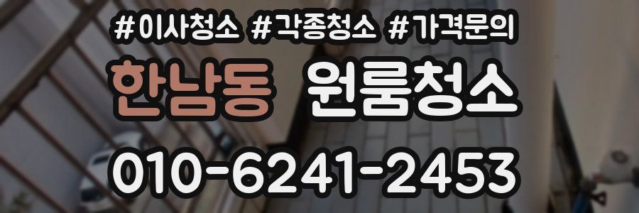 한남동 이사청소