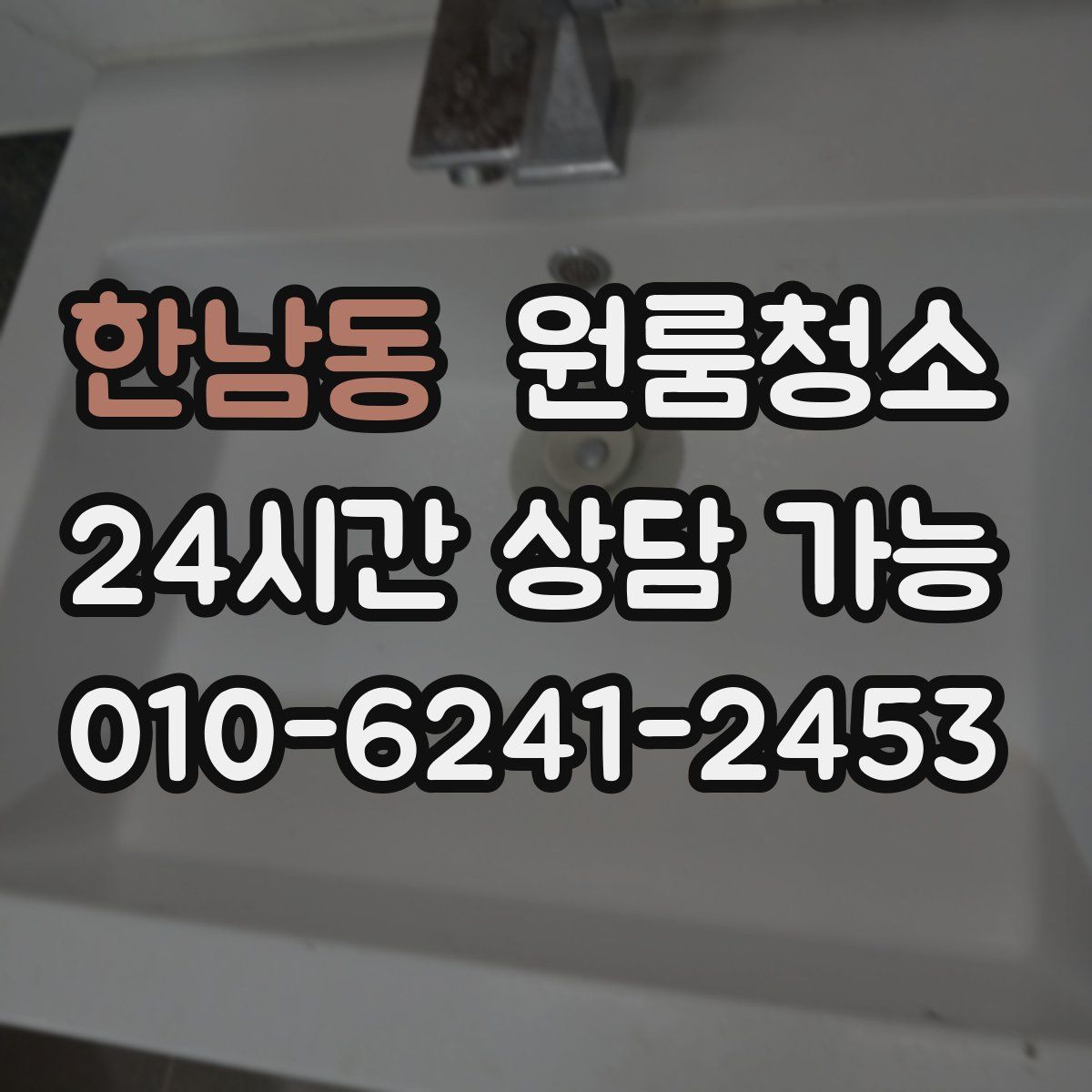 한남동 원룸청소