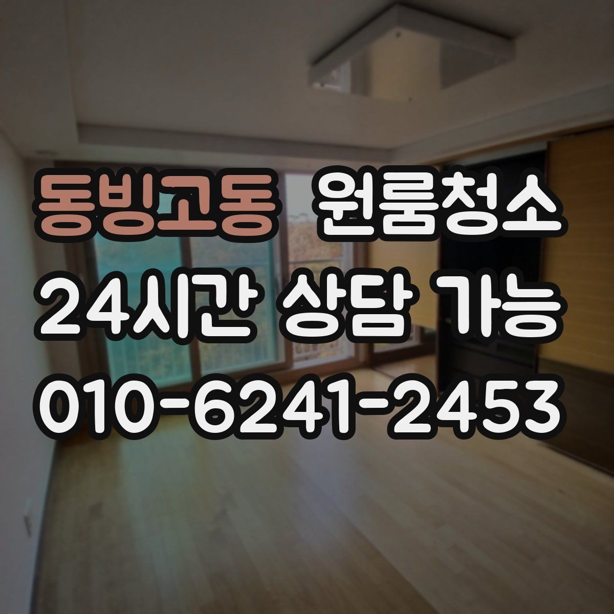 동빙고동 원룸청소 방이 더 넓어 보이게 만드는 마무리 포인트