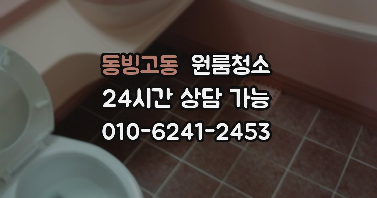 동빙고동 입주청소