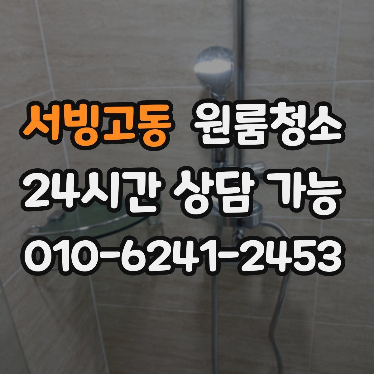 서빙고동 원룸청소 로 창틀 레일 정리가 만족도를 좌우합니다