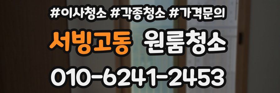 서빙고동 이사청소