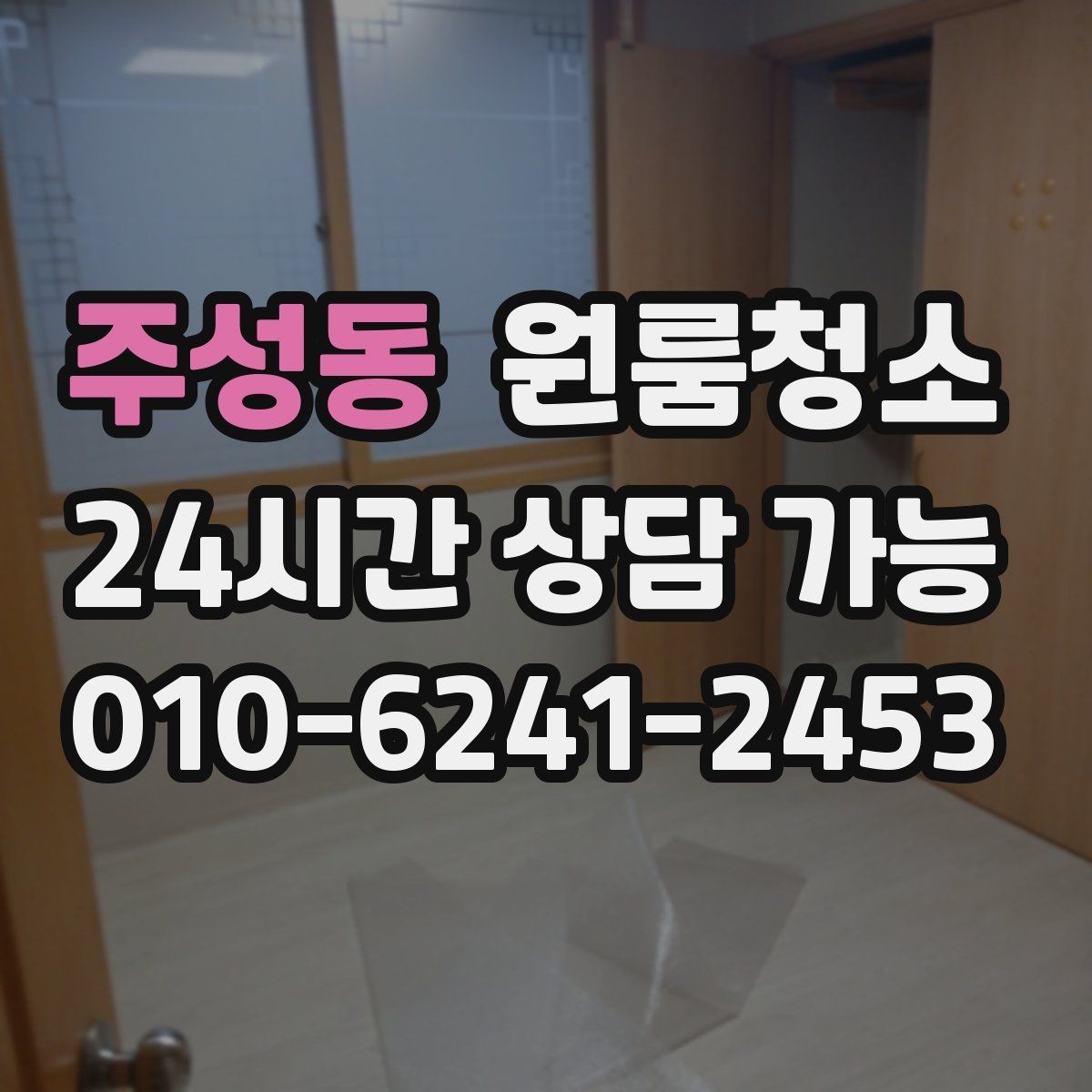 주성동 원룸청소 이사 전날과 당일 중 언제가 좋을까