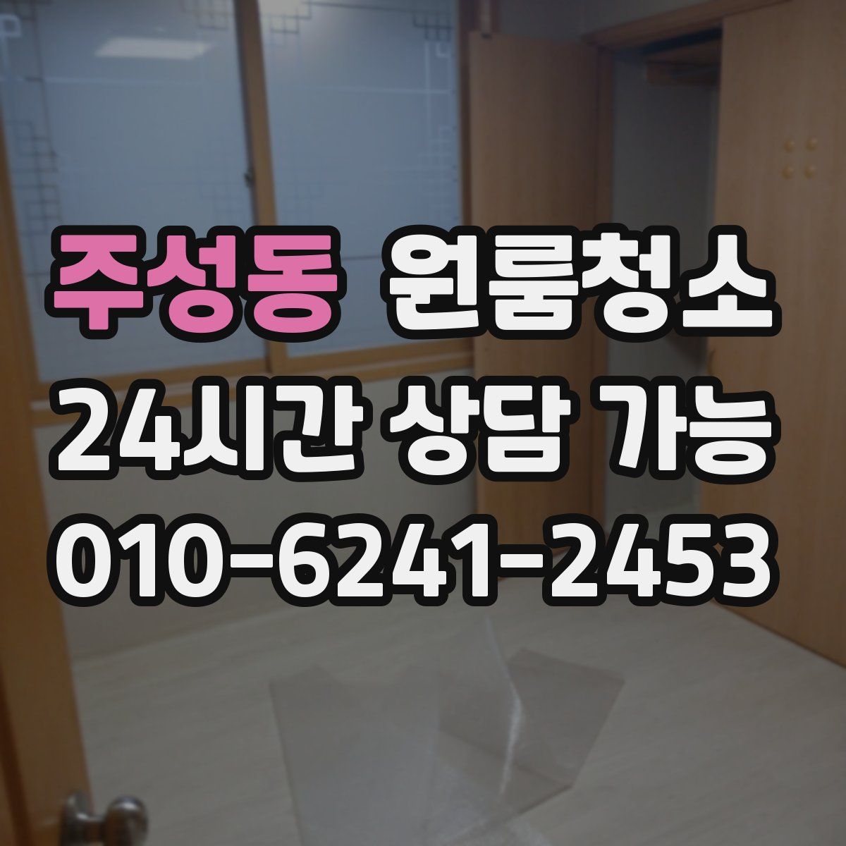 주성동 원룸청소