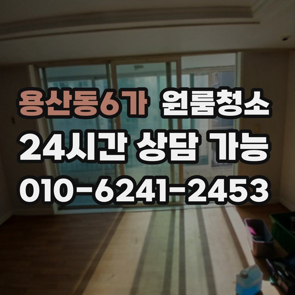 용산동6가 원룸청소 바닥이 뿌옇게 보일 때 원인과 해결