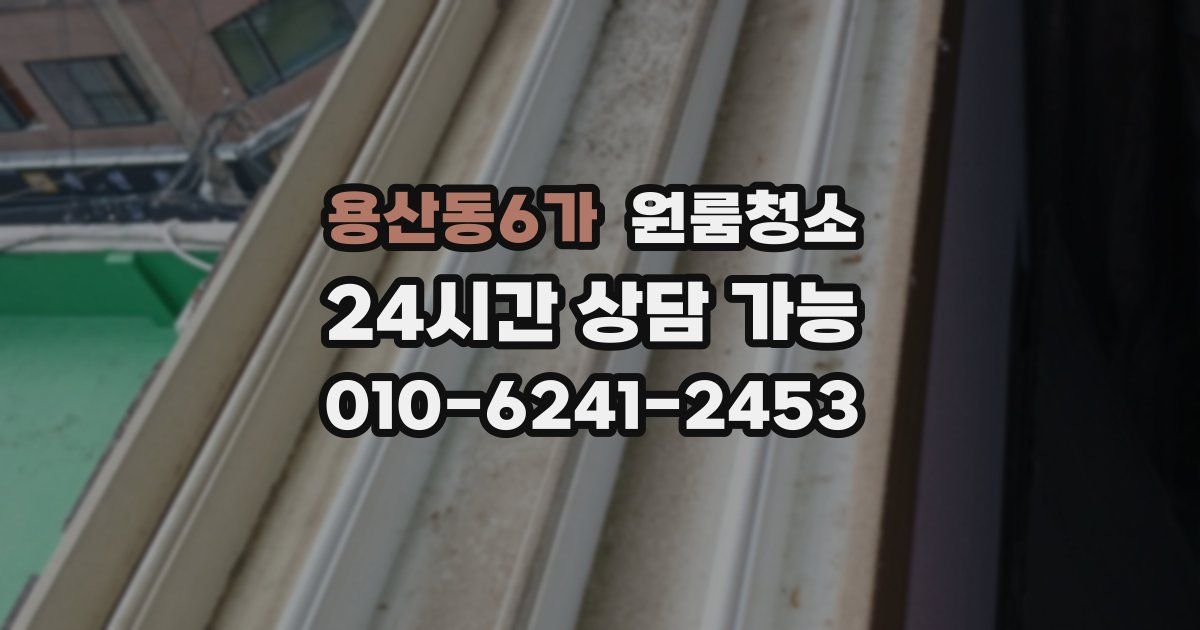 용산동6가 입주청소