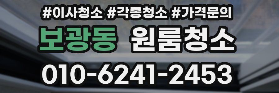 보광동 이사청소