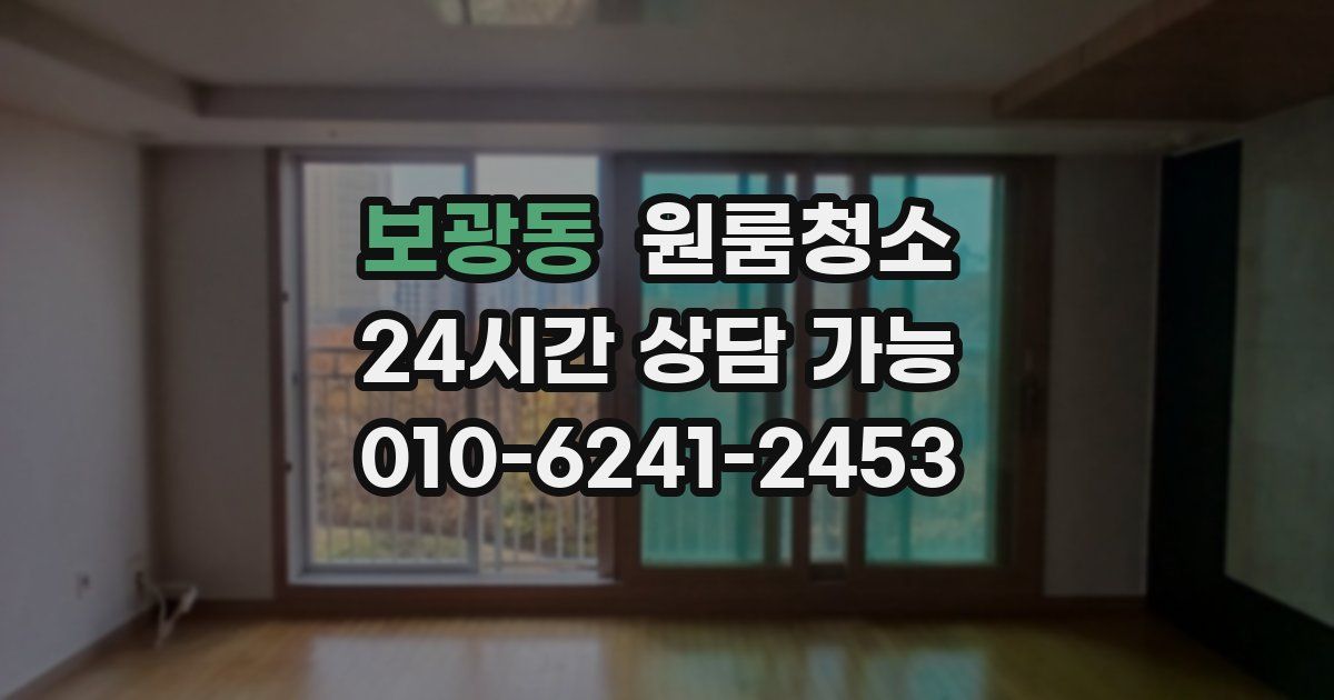 보광동 입주청소