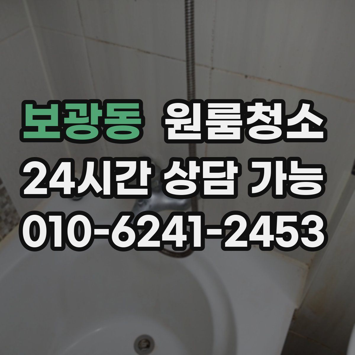 보광동 원룸청소