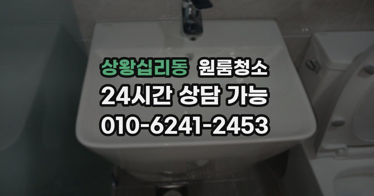 상왕십리동 입주청소