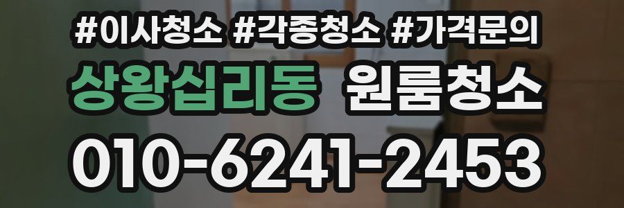 상왕십리동 이사청소