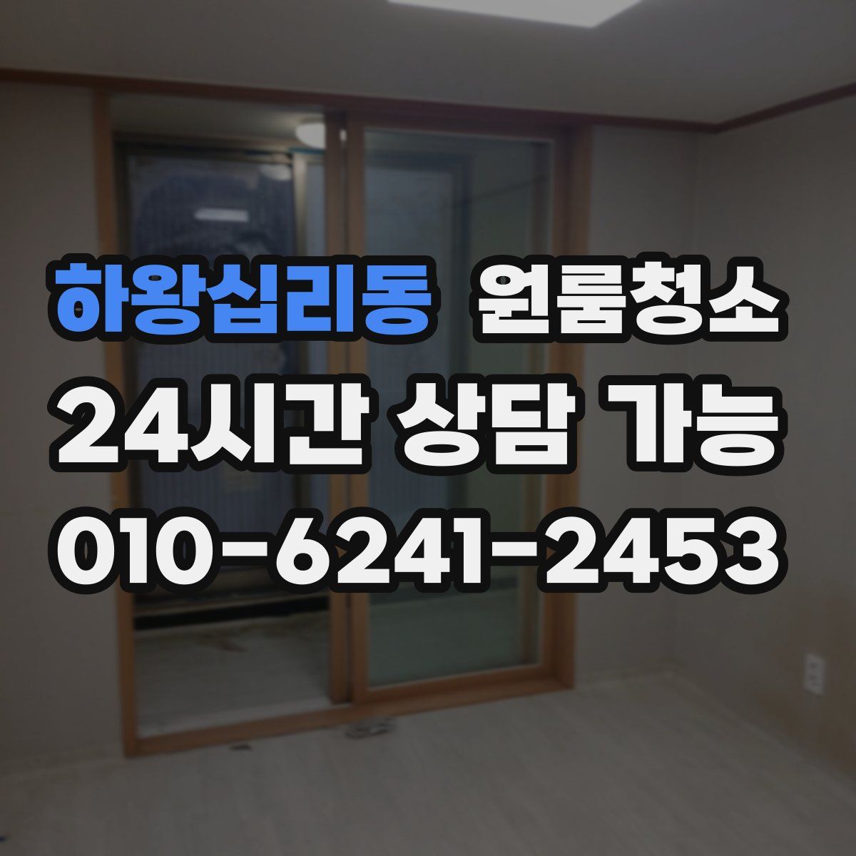 하왕십리동 원룸청소