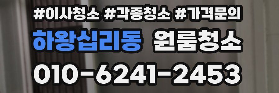 하왕십리동 이사청소