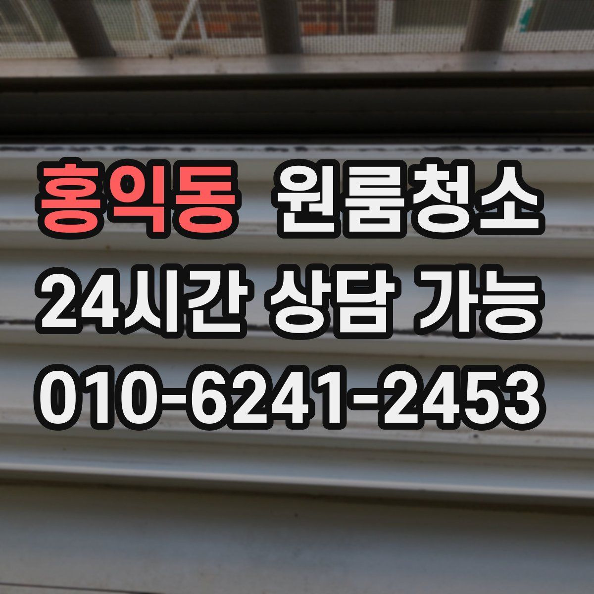 홍익동 원룸청소