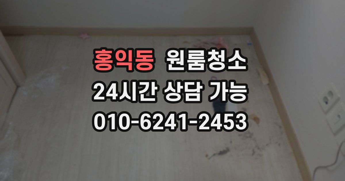 홍익동 입주청소