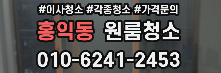 홍익동 이사청소