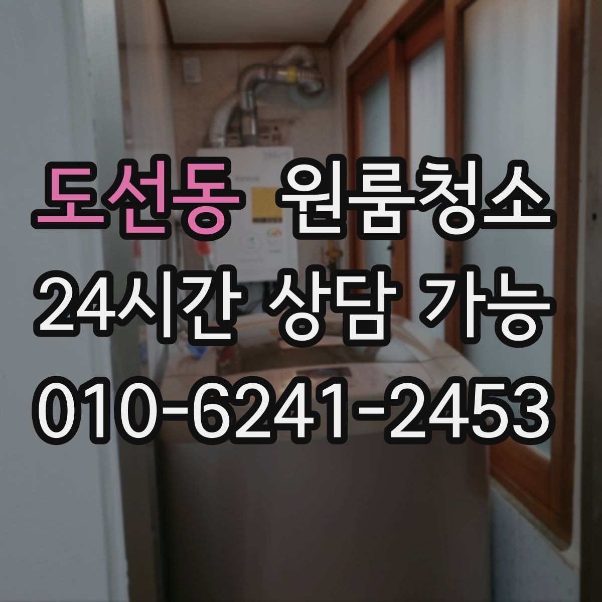 도선동 원룸청소 욕실 바닥 미끄러움 줄이는 방법