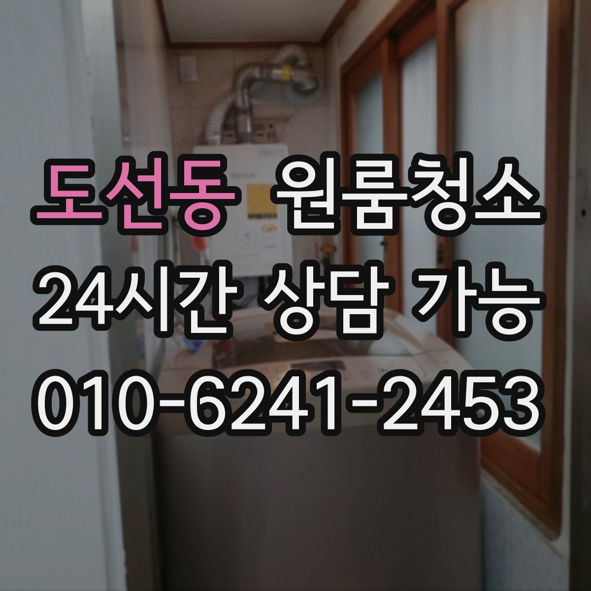 도선동 원룸청소