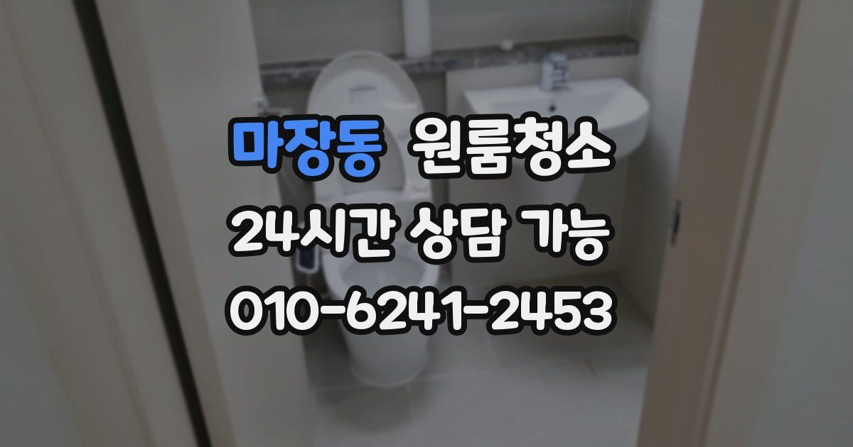 마장동 입주청소