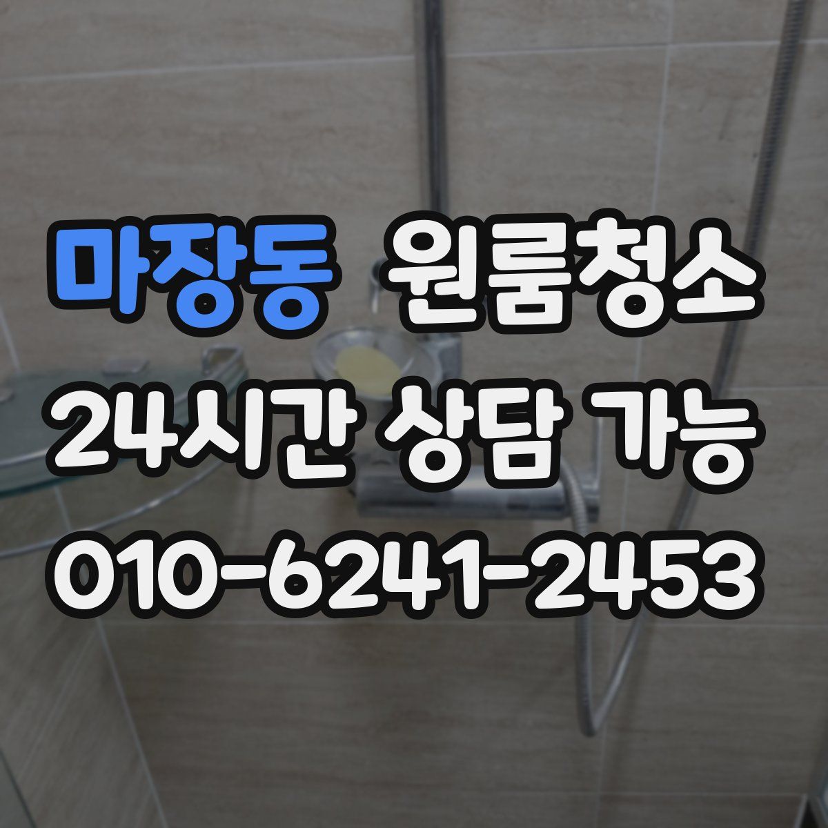 마장동 원룸청소