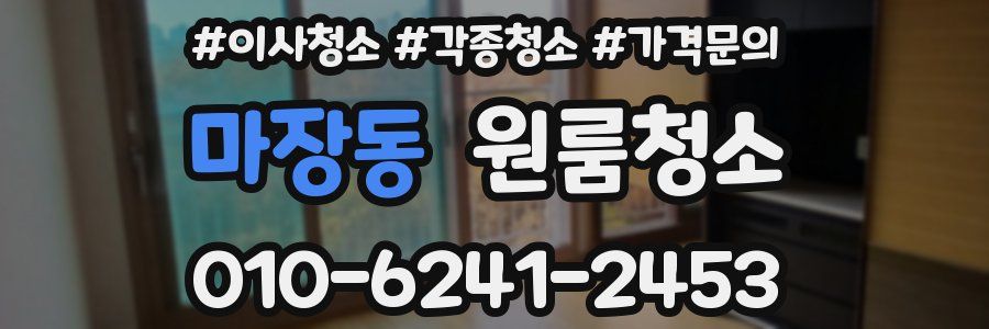 마장동 이사청소