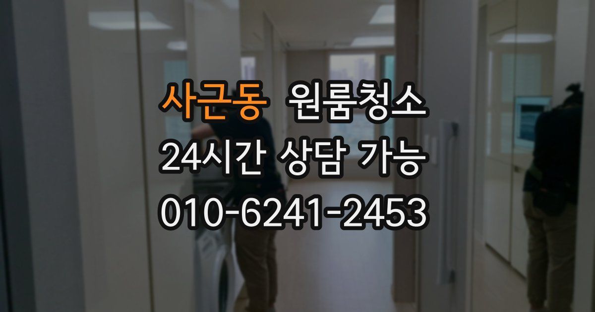 사근동 입주청소