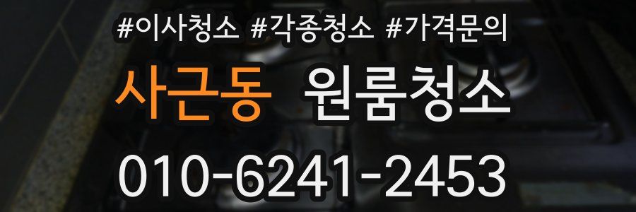 사근동 이사청소