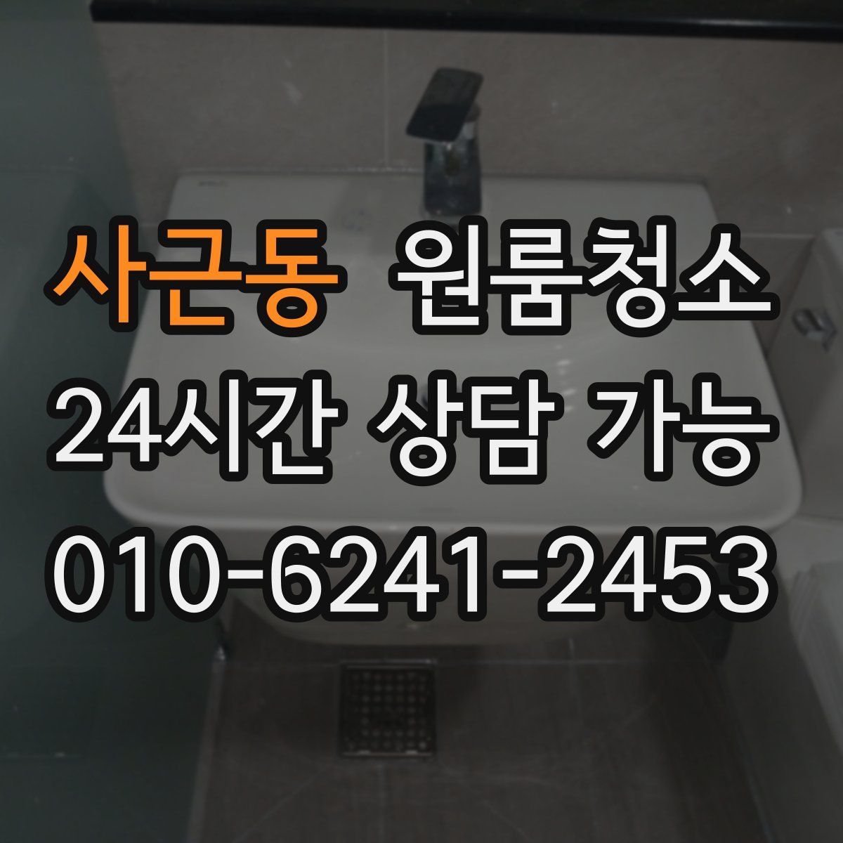 사근동 원룸청소