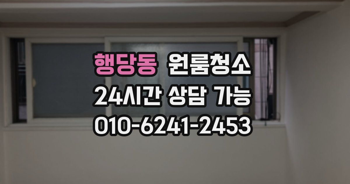 행당동 입주청소