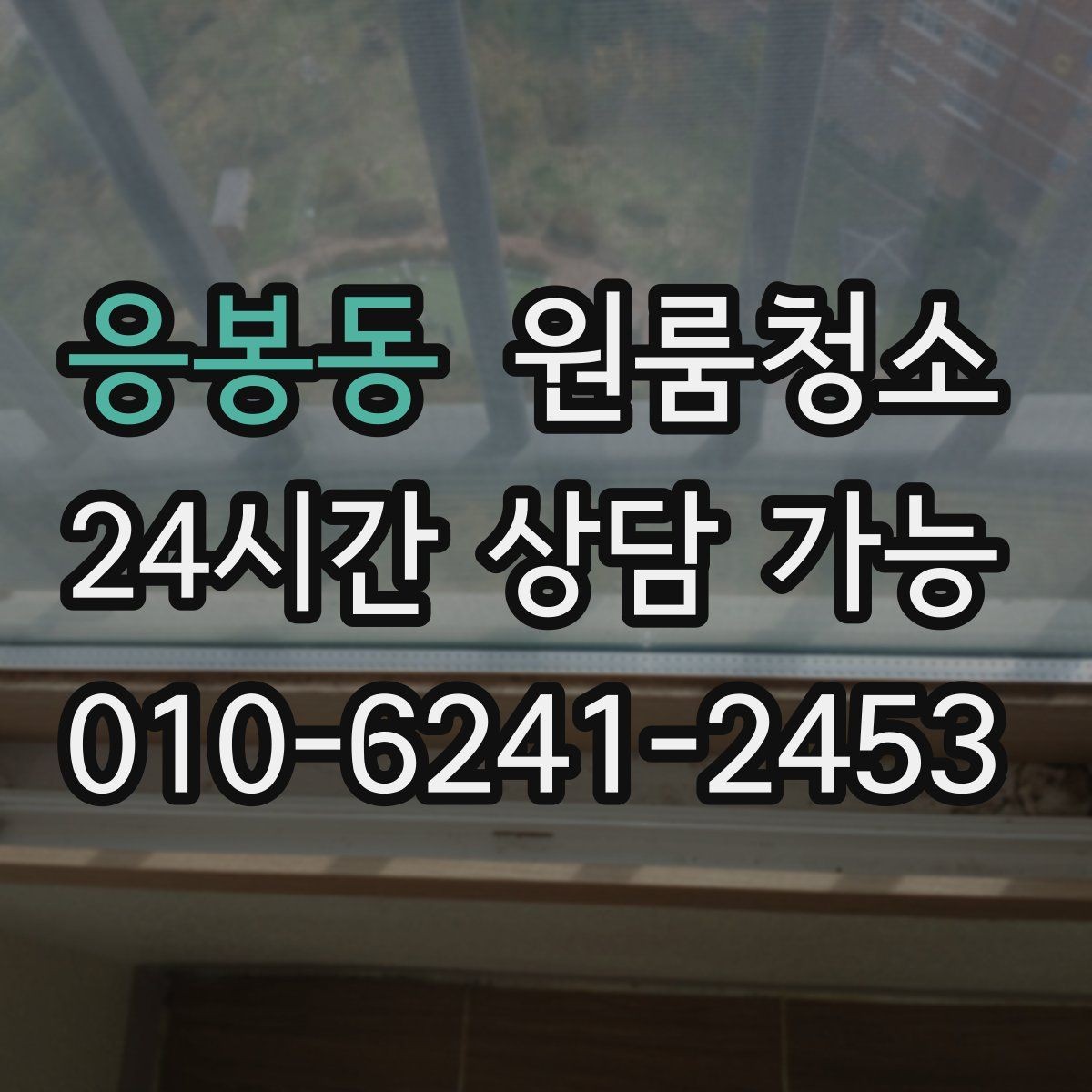 응봉동 원룸청소 가구 옮긴 뒤 드러난 오염 정리법