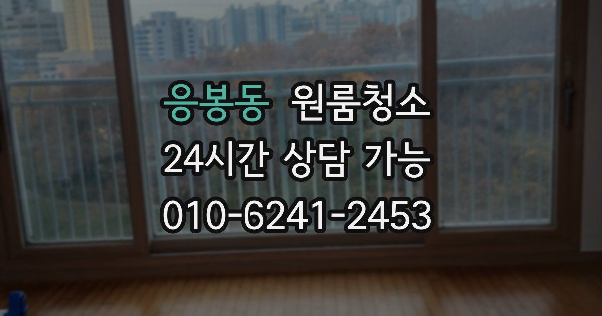 응봉동 입주청소