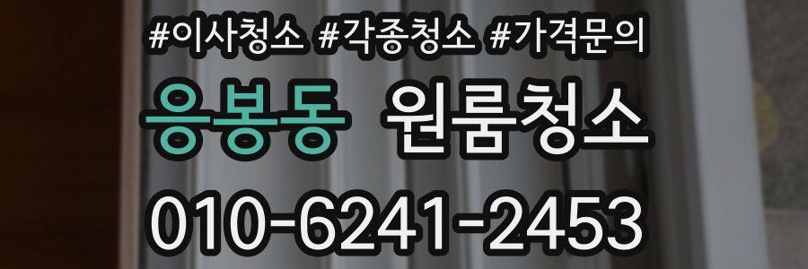 응봉동 이사청소