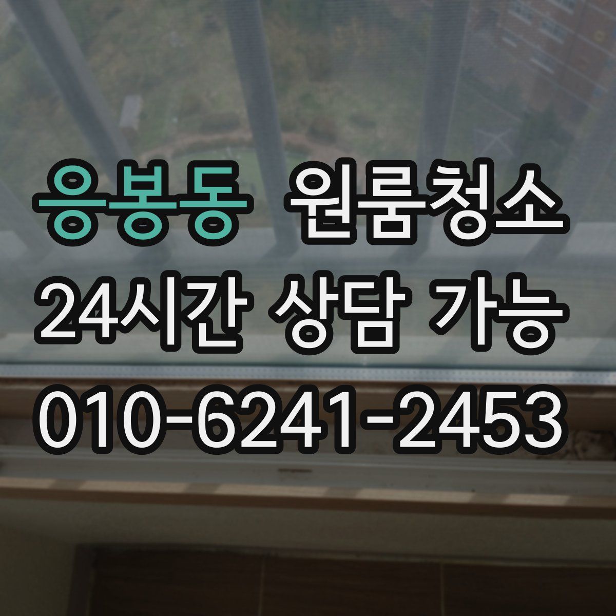 응봉동 원룸청소