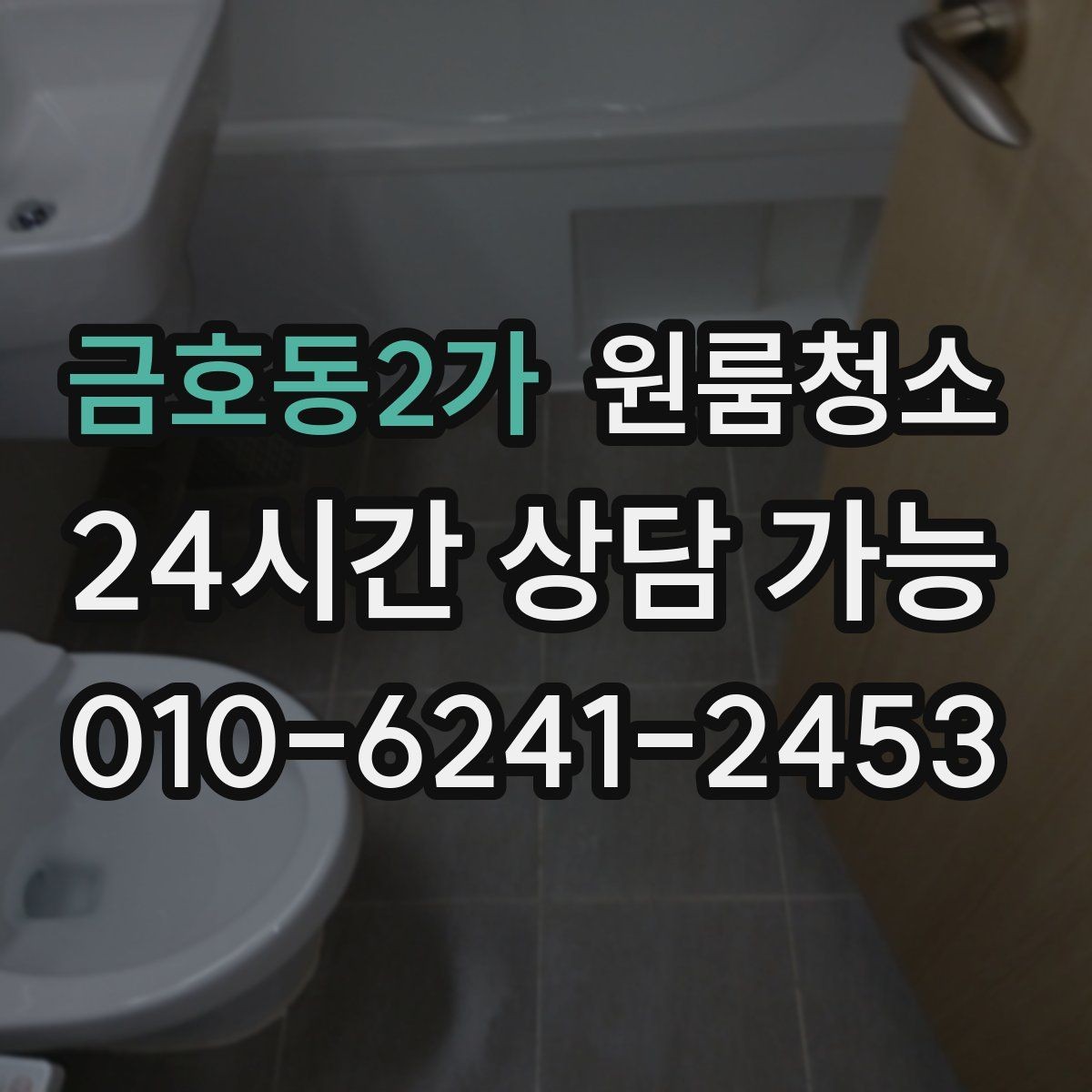 금호동2가 원룸청소 바닥 틈새 먼지 제거가 어려울 때 요령