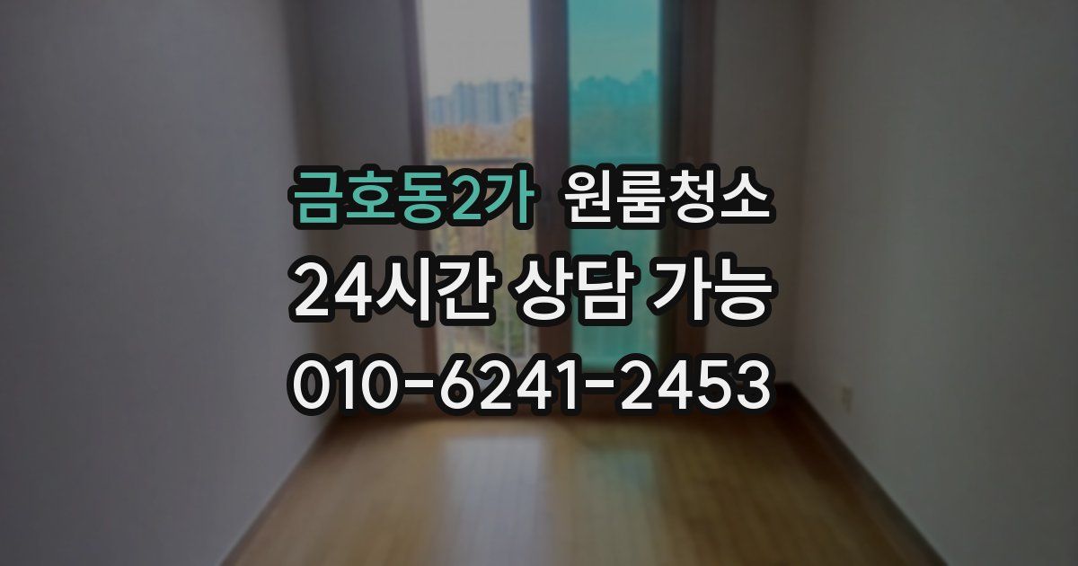 금호동2가 입주청소