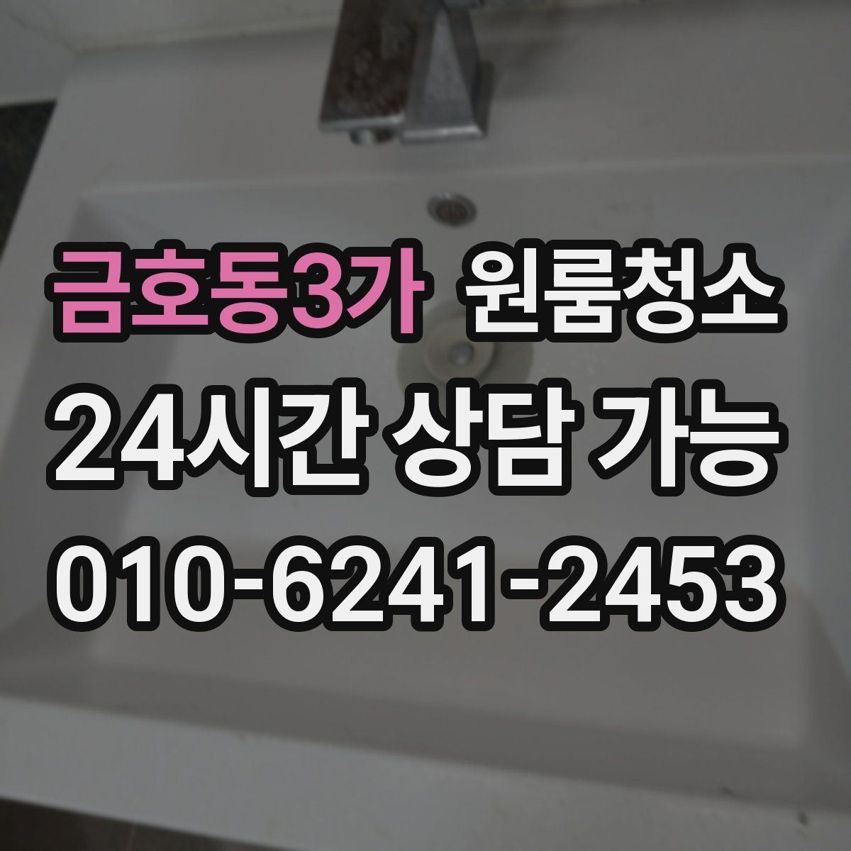 금호동3가 원룸청소 욕실 물때 흔적 정리하는 순서