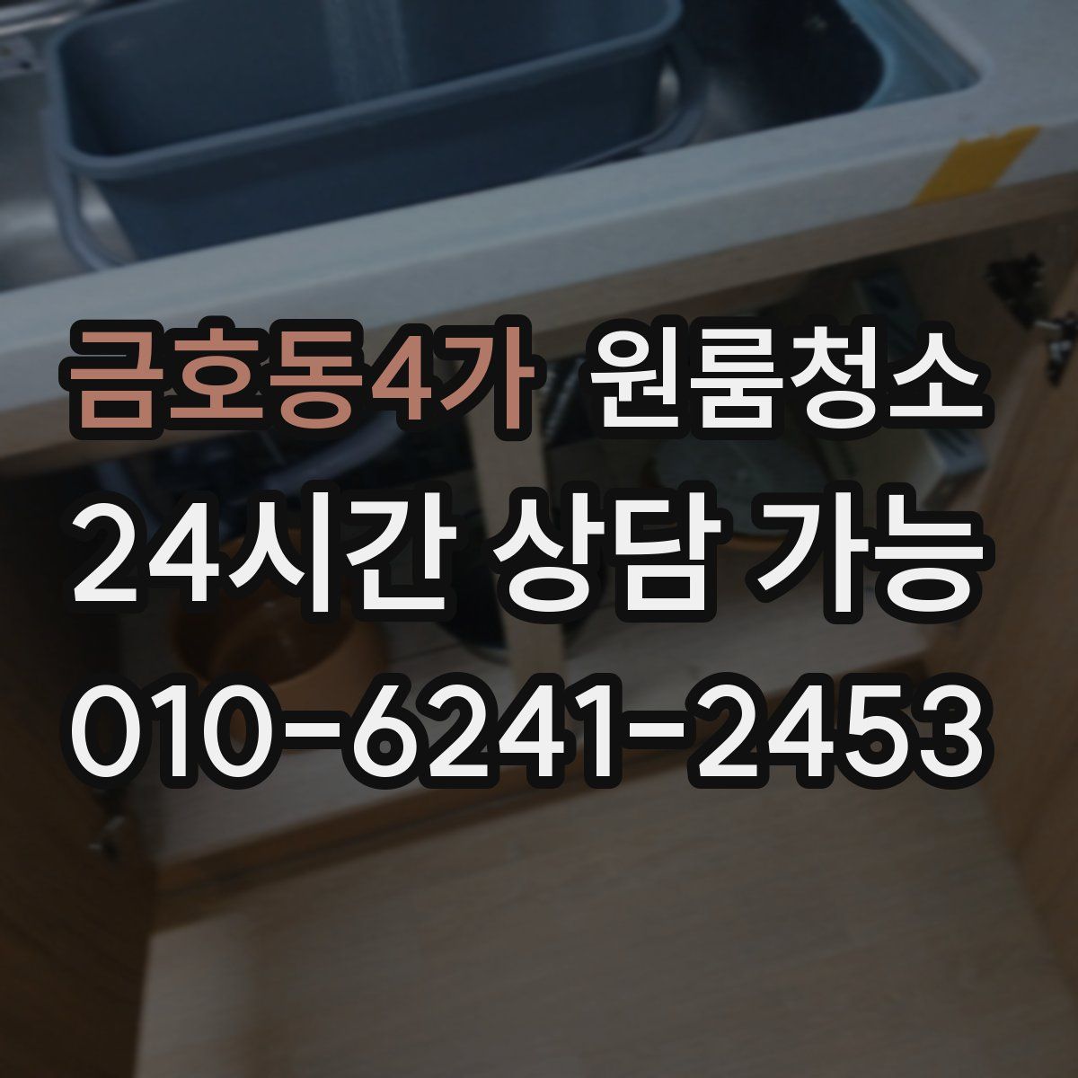금호동4가 원룸청소