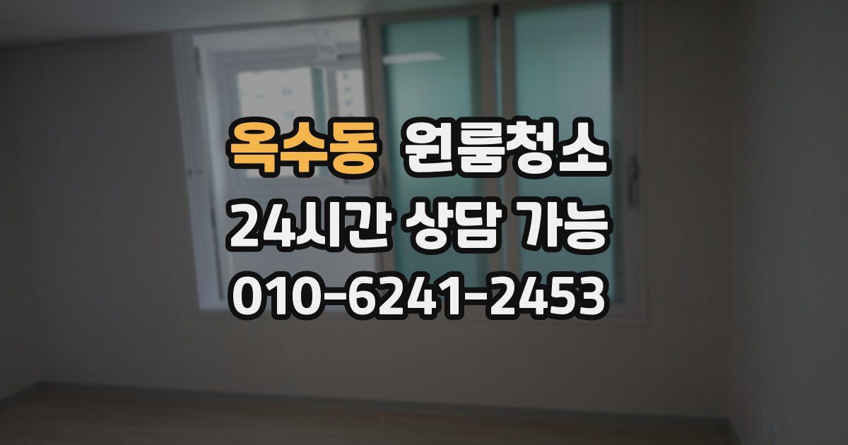 옥수동 입주청소