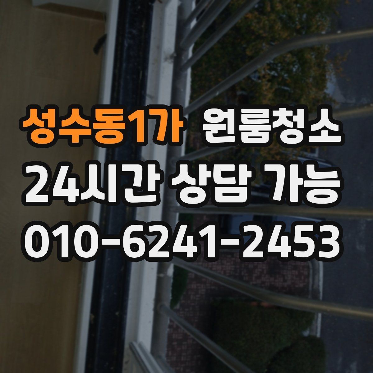 성수동1가 원룸청소 변기 주변 오염을 깔끔히 정리하기