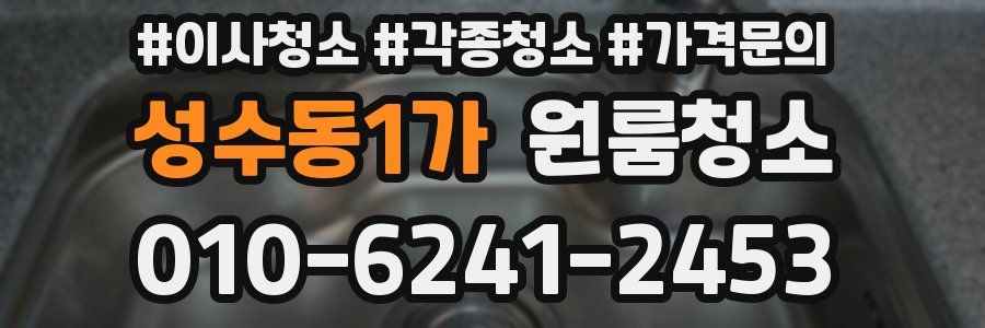 성수동1가 이사청소