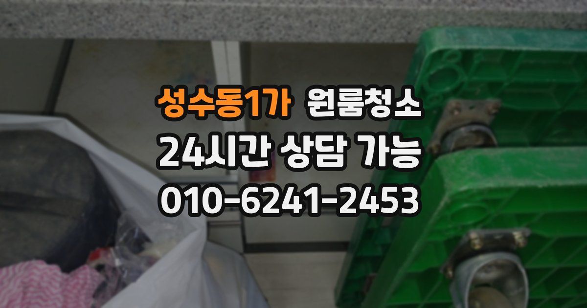 성수동1가 입주청소