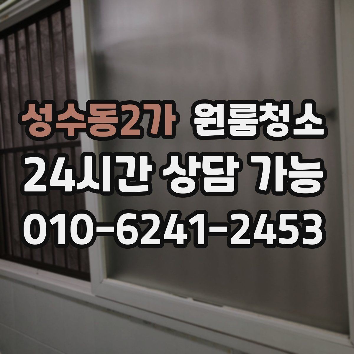 성수동2가 원룸청소 로 베란다나 다용도 공간을 정리하는 이유