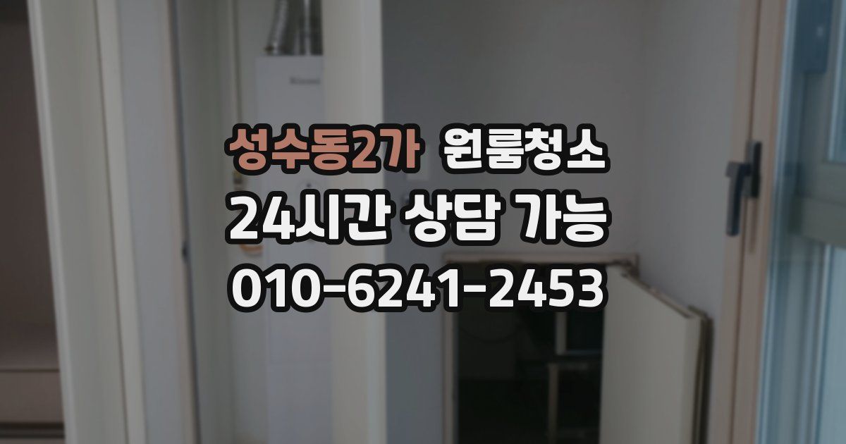 성수동2가 입주청소