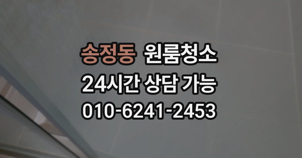 송정동 입주청소